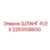 2253108600 ШЛАНГ-FLEX Epiroc