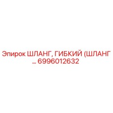 6996012632 ШЛАНГ, ГИБКИЙ (ШЛАНГ…) Epiroc
