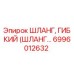 6996012632 ШЛАНГ, ГИБКИЙ (ШЛАНГ…) Epiroc