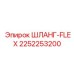 2252253200 ШЛАНГ-FLEX Epiroc