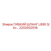 2202932518 Гибкий шланг L890 3/4+ Epiroc