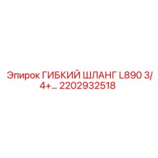 2202932518 Гибкий шланг L890 3/4+ Epiroc