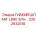 2202932518 Гибкий шланг L890 3/4+ Epiroc