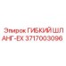 3717003096 ГИБКИЙ ШЛАНГ-EX Epiroc