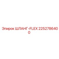 2252786400 ШЛАНГ-FLEX Epiroc