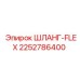 2252786400 ШЛАНГ-FLEX Epiroc
