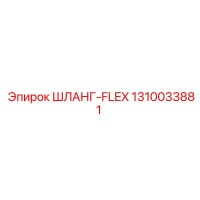1310033881 ШЛАНГ-FLEX Epiroc