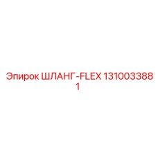 1310033881 ШЛАНГ-FLEX Epiroc
