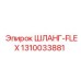 1310033881 ШЛАНГ-FLEX Epiroc