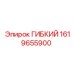 1619655900 ГИБКИЙ Epiroc