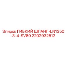 2202932512 ГИБКИЙ ШЛАНГ-LN1350-3-4-SV60 Epiroc