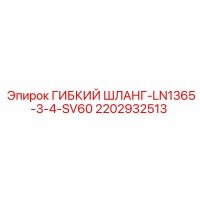 2202932513 ГИБКИЙ ШЛАНГ-LN1365-3-4-SV60 Epiroc