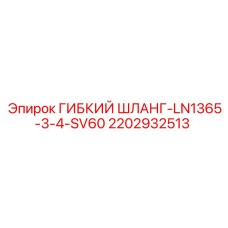 Шланг для воздушных систем буровых установок Epiroc 2202932513