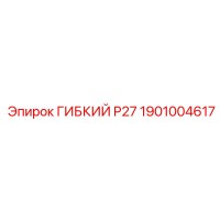 1901004617 ГИБКИЙ P27 Epiroc