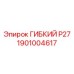 Фото гибкого шланга Epiroc 1901004617 P27 в комплекте