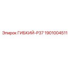 1901004511 ГИБКИЙ-P37 Epiroc