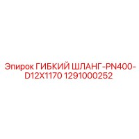 1291000252 ГИБКИЙ ШЛАНГ-PN400-D12X1170 Epiroc