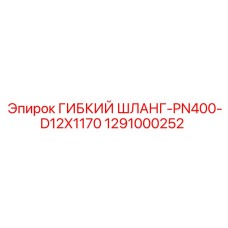 1291000252 ГИБКИЙ ШЛАНГ-PN400-D12X1170 Epiroc