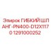 1291000252 ГИБКИЙ ШЛАНГ-PN400-D12X1170 Epiroc