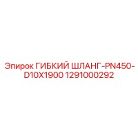 1291000292 ГИБКИЙ ШЛАНГ-PN450-D10X1900 Epiroc