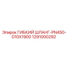 1291000292 ГИБКИЙ ШЛАНГ-PN450-D10X1900 Epiroc