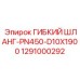 1291000292 ГИБКИЙ ШЛАНГ-PN450-D10X1900 Epiroc