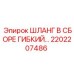2202207486 ШЛАНГ В СБОРЕ ГИБКИЙ Epiroc
