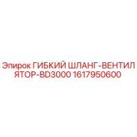 1617950600 ГИБКИЙ ШЛАНГ-ВЕНТИЛЯТОР-BD3000 Epiroc