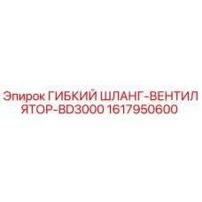 1617950600 ГИБКИЙ ШЛАНГ-ВЕНТИЛЯТОР-BD3000 Epiroc
