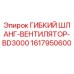 1617950600 ГИБКИЙ ШЛАНГ-ВЕНТИЛЯТОР-BD3000 Epiroc