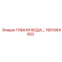 1901064602 ГИБКАЯ ВОДА Epiroc