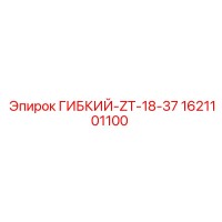 1621101100 ГИБКИЙ-ZT-18-37 Epiroc