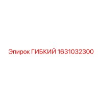 1631032300 ГИБКИЙ Epiroc