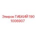 Силиконовый гибкий элемент 1901006907 с кевларовым армированием