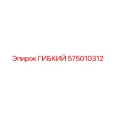 575010312 ГИБКИЙ Epiroc