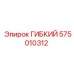 575010312 ГИБКИЙ Epiroc