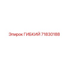 71830188 ГИБКИЙ Epiroc