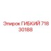 71830188 ГИБКИЙ Epiroc