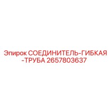 2657803637 СОЕДИНИТЕЛЬ-ГИБКАЯ-ТРУБА Epiroc