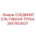2657803637 СОЕДИНИТЕЛЬ-ГИБКАЯ-ТРУБА Epiroc