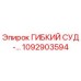 1092903594 ГИБКИЙ СУД -... Epiroc