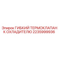 2235999936 ГИБКИЙ ТЕРМОКЛАПАН К ОХЛАДИТЕЛЮ Epiroc