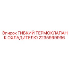 Терморегулирующий клапан 2235999936 для систем охлаждения Epiroc
