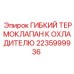 Терморегулирующий клапан 2235999936 для систем охлаждения Epiroc
