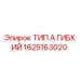 1625163020 ТИП А ГИБКИЙ Эпирок