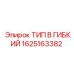 1625163382 ТИП B ГИБКИЙ Epiroc