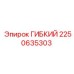Соединитель топливный Epiroc артикул 2250635303