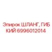 6996012014 Шланг гибкий Epiroc