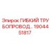 1904451817 Гибкий трубопровод Epiroc