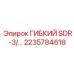 Гибкая пневмолиния SDR-3 арт.2235784618 для буровых